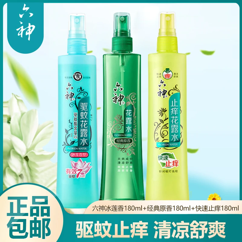 六神驱蚊花露水快速止痒去味喷雾香水180ml经典款清凉防蚊包邮