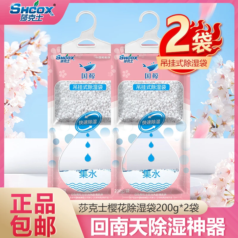 莎克士除湿袋200g*2袋回南天除湿神器樱花香干燥剂防潮衣柜吸湿
