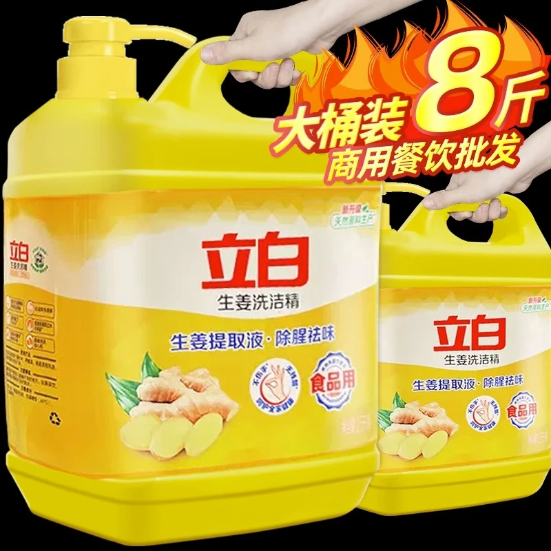 立白生姜洗洁精8斤大桶装洗涤灵家用洗碗液家庭装餐饮批发