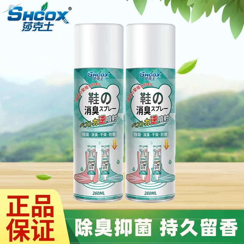 莎克士鞋袜除臭喷雾鞋子鞋袜喷雾剂脚臭球鞋除臭除味异味神器