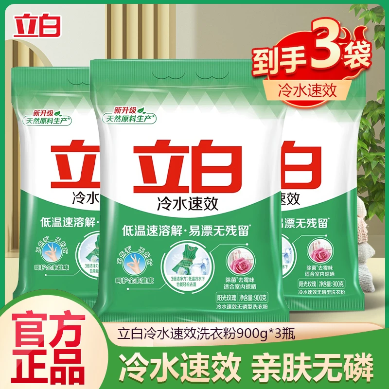立白洗衣粉冷水速效900g*3袋大袋家庭装机洗速溶无磷非不伤手家用