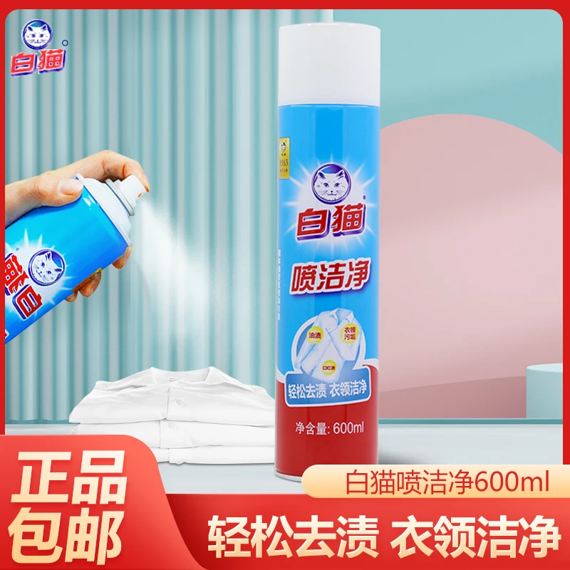 【福利】白猫喷洁净600ML衣领净羽绒服清洗剂轻松去渍 强力去污除渍