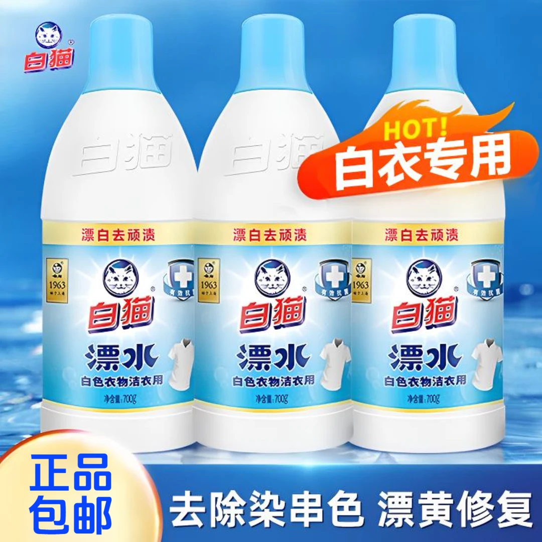 白猫洁衣用漂水700g漂白去顽渍去除色斑发黄有效抗菌祛异味