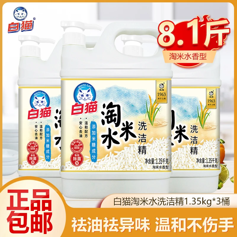 白猫淘米水洗洁精1.35kg*3瓶家用洗碗去油去腥不易伤手正品