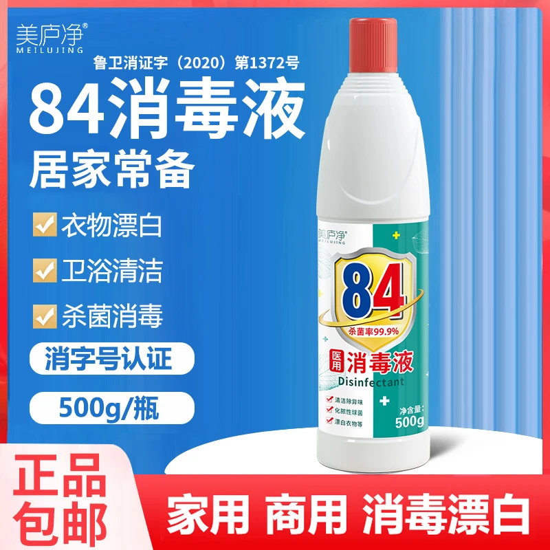 美庐净84消毒液500g家用杀除菌漂白剂去黄八四消毒水瓶装