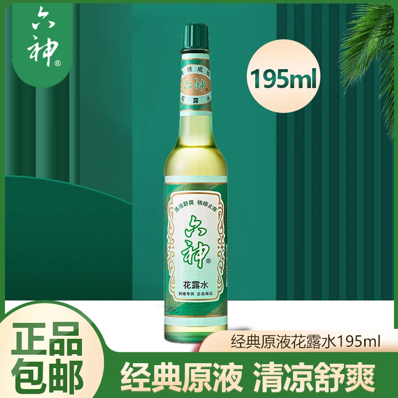 六神花露水195ml经典款止痒喷雾玻璃瓶清香家用清凉舒爽原液瓶装