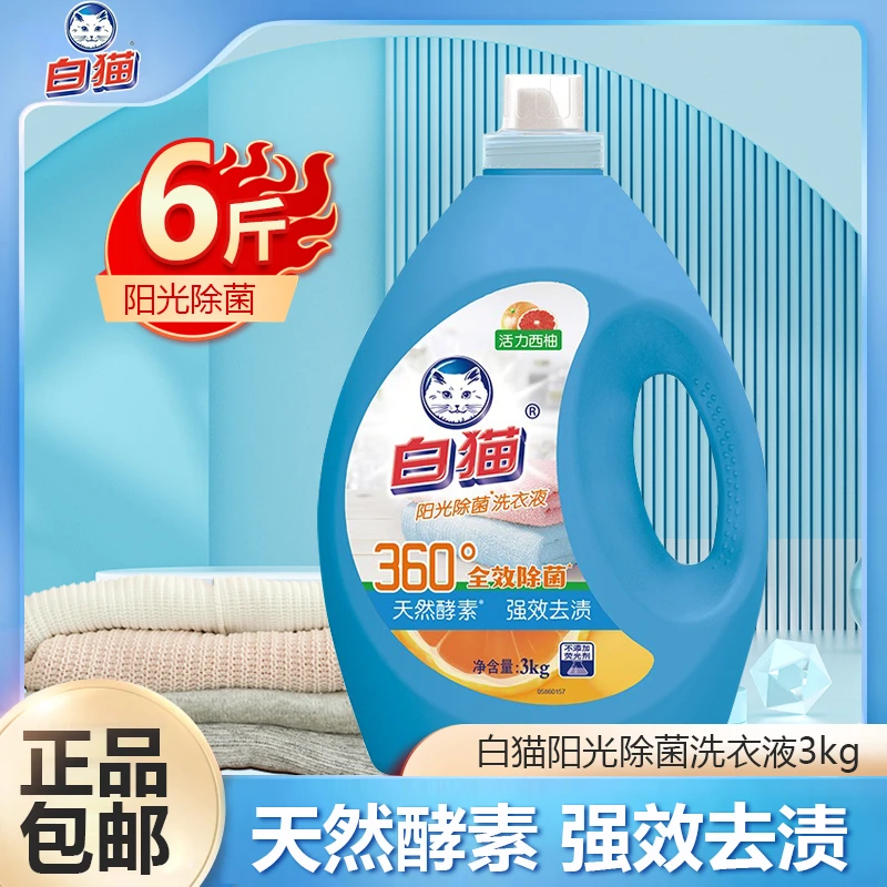 白猫阳光除菌洗衣液3kg酵素强效去渍杀菌甜橙味手洗机洗通用