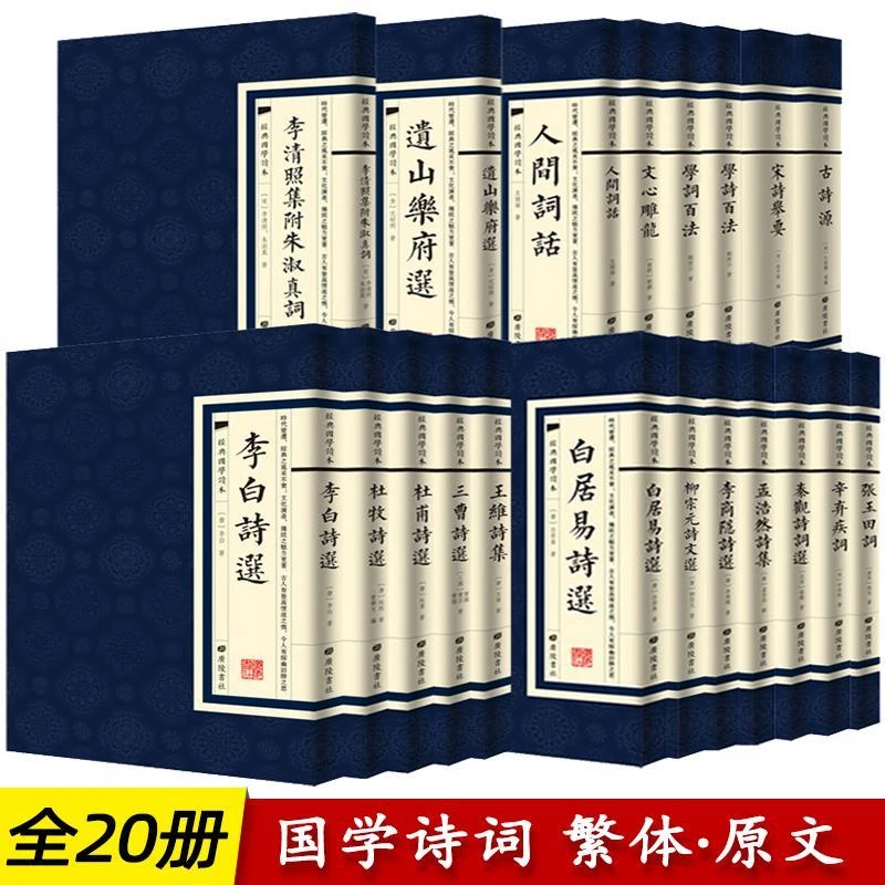 中国古诗词国学经典20册繁体竖版广陵书社古典诗词名家李白诗选文