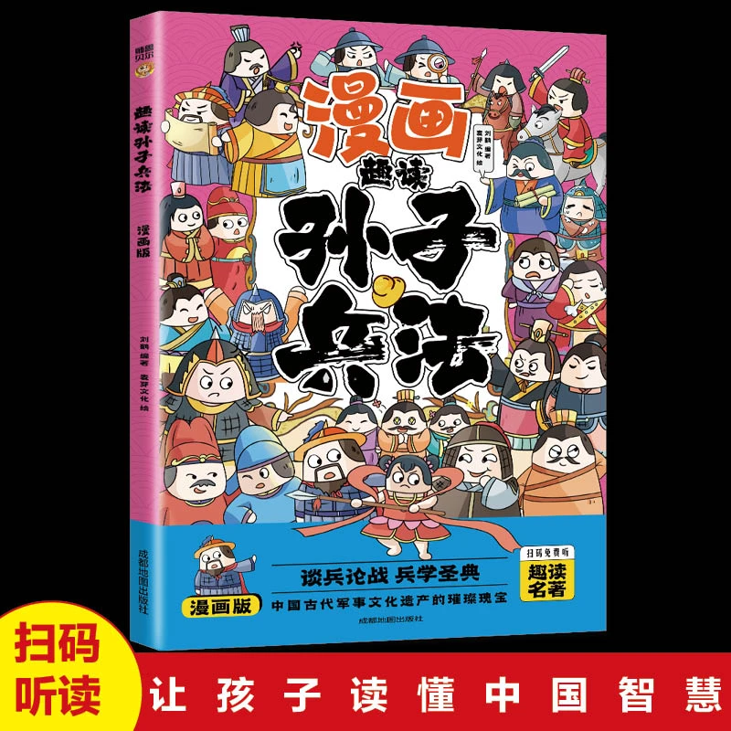 漫画趣读孙子兵孩子法儿童历史读物哲学启蒙教辅中华美德故事演讲