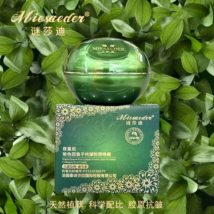 谜莎迪【一分钟奇迹眼霜】谜莎迪夜皇后玻色因鱼子抗皱胶原眼霜补水
