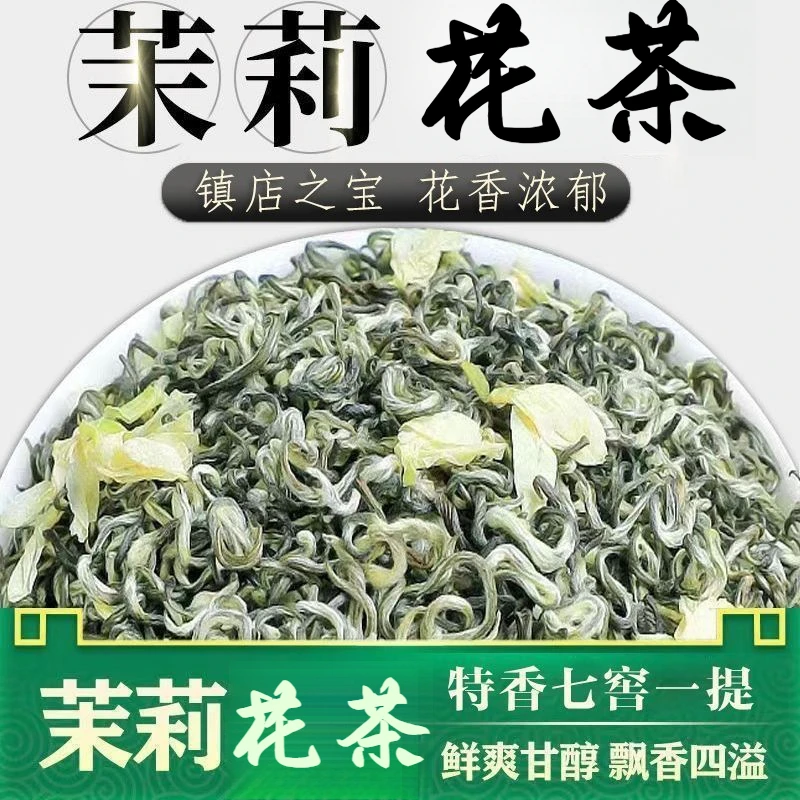 2025年新茶香气茉莉花茶绿茶茶叶浓香型绿茶散装毛峰茶馆饭店手工