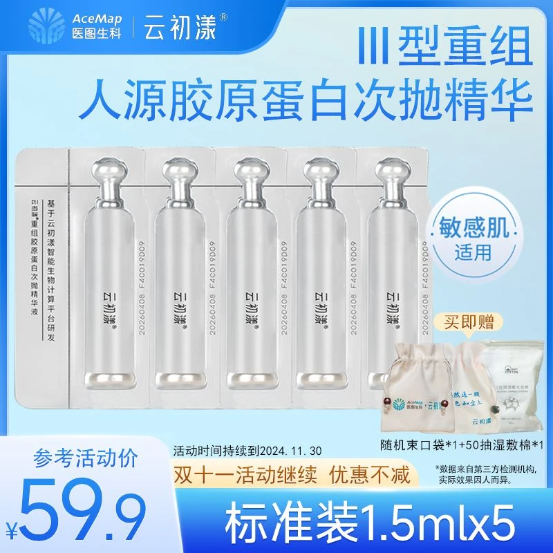 云初漾5支装重组人源胶原蛋白次抛精华液补水保湿舒缓紧致精华液