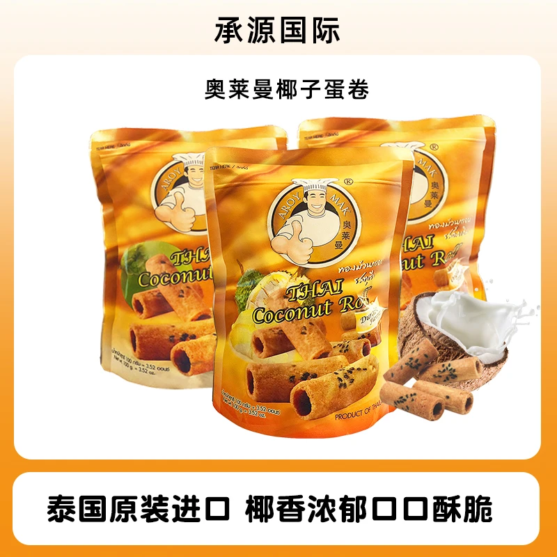 泰国进口AROYMAK/奥莱曼椰香椰子蛋卷原味榴莲味酥脆蛋卷*3包装
