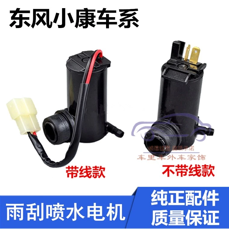 东风小康V22/V27/V29/c35/C37雨刮器喷水壶喷水电机洗涤泵马达