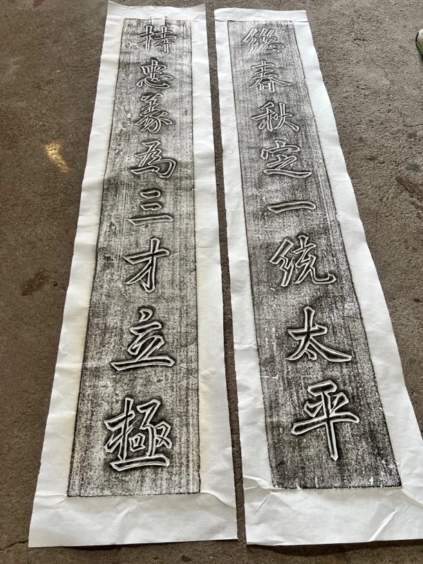 拓片 对联 老物件原拓