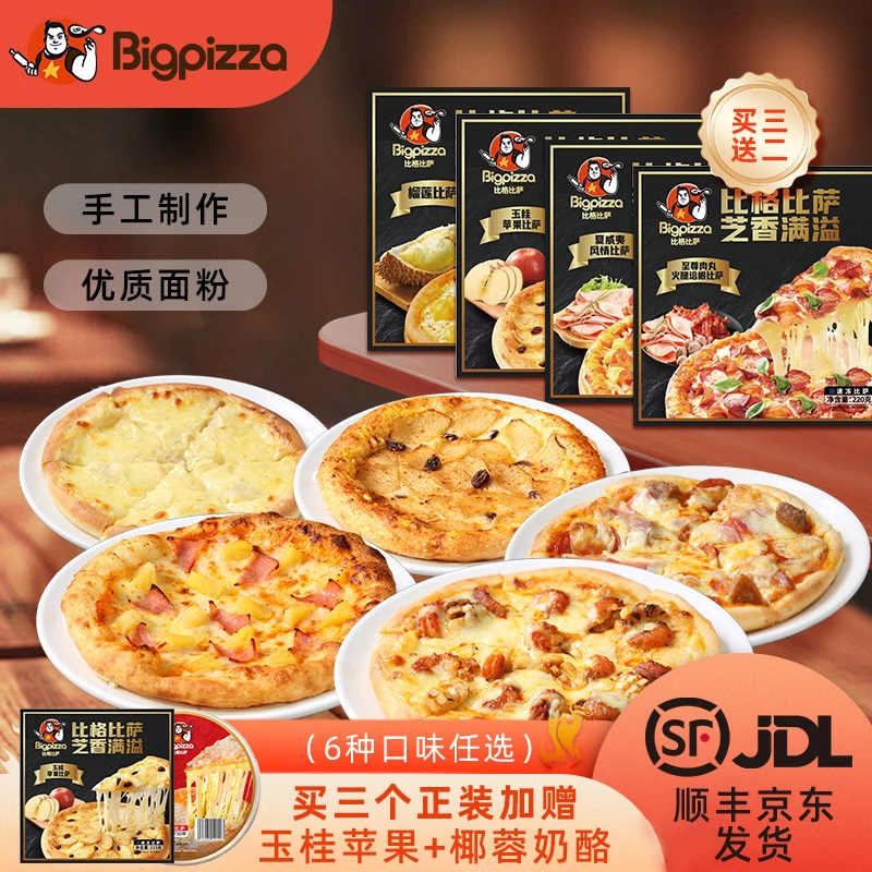 【比格热销组合】手工加热即食早餐半成品美食披萨*5盒 215-235克