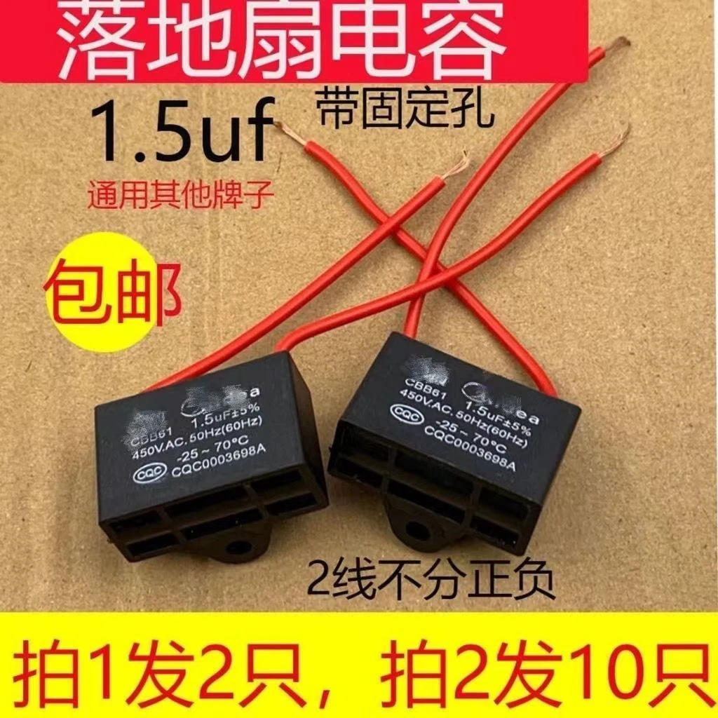 通用型1.5uf摇头电风扇壁扇台扇落地扇450电风扇电容器通用型