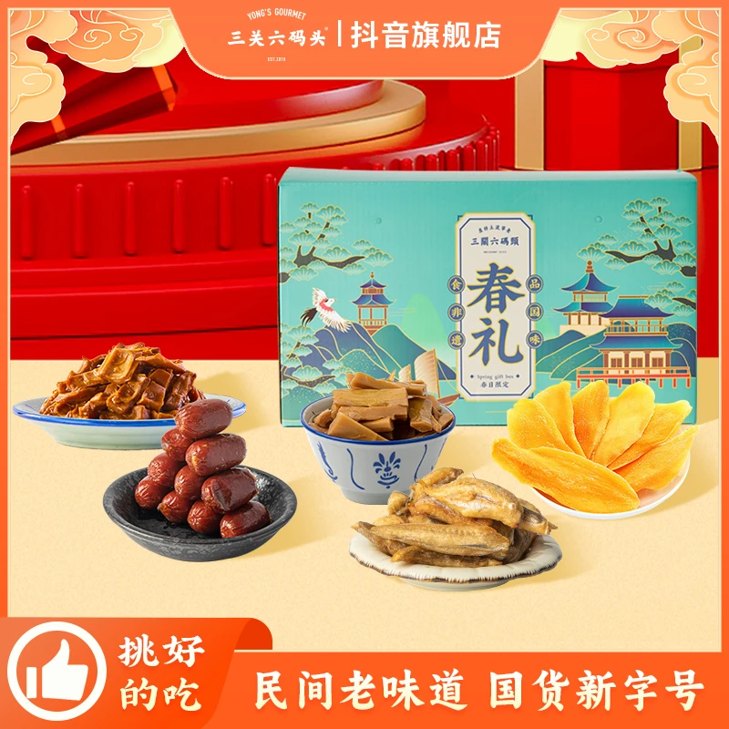 三关六码头中秋送礼休闲食品公司福利土特产春光留影礼盒大礼包