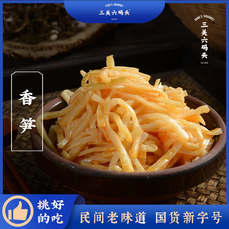 三关六码头香笋竹春笋下饭菜小吃农家凉菜笋干尖开袋即食开袋微辣