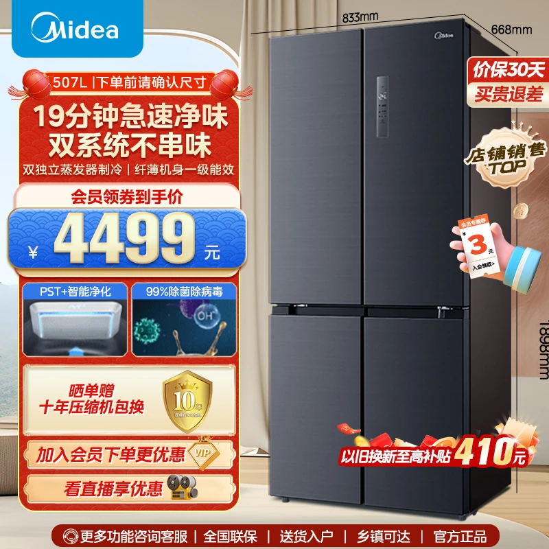 【双旦】美的507升19分钟急速净味双系统大容量纤薄十字双开门冰箱