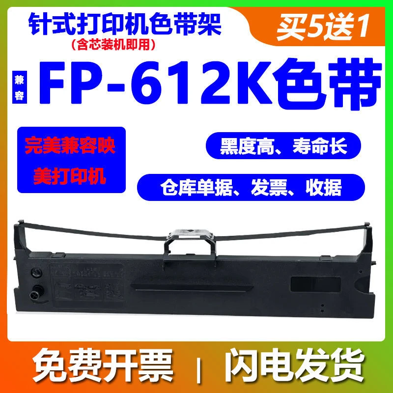 fp-612k映美打印机色带fp612k打印机色带Jolimark色带条色带架碳
