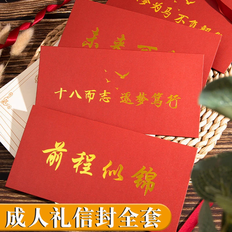 成人礼信封信纸套装烫金励志高三学生十八岁手写信贺卡信封卡片