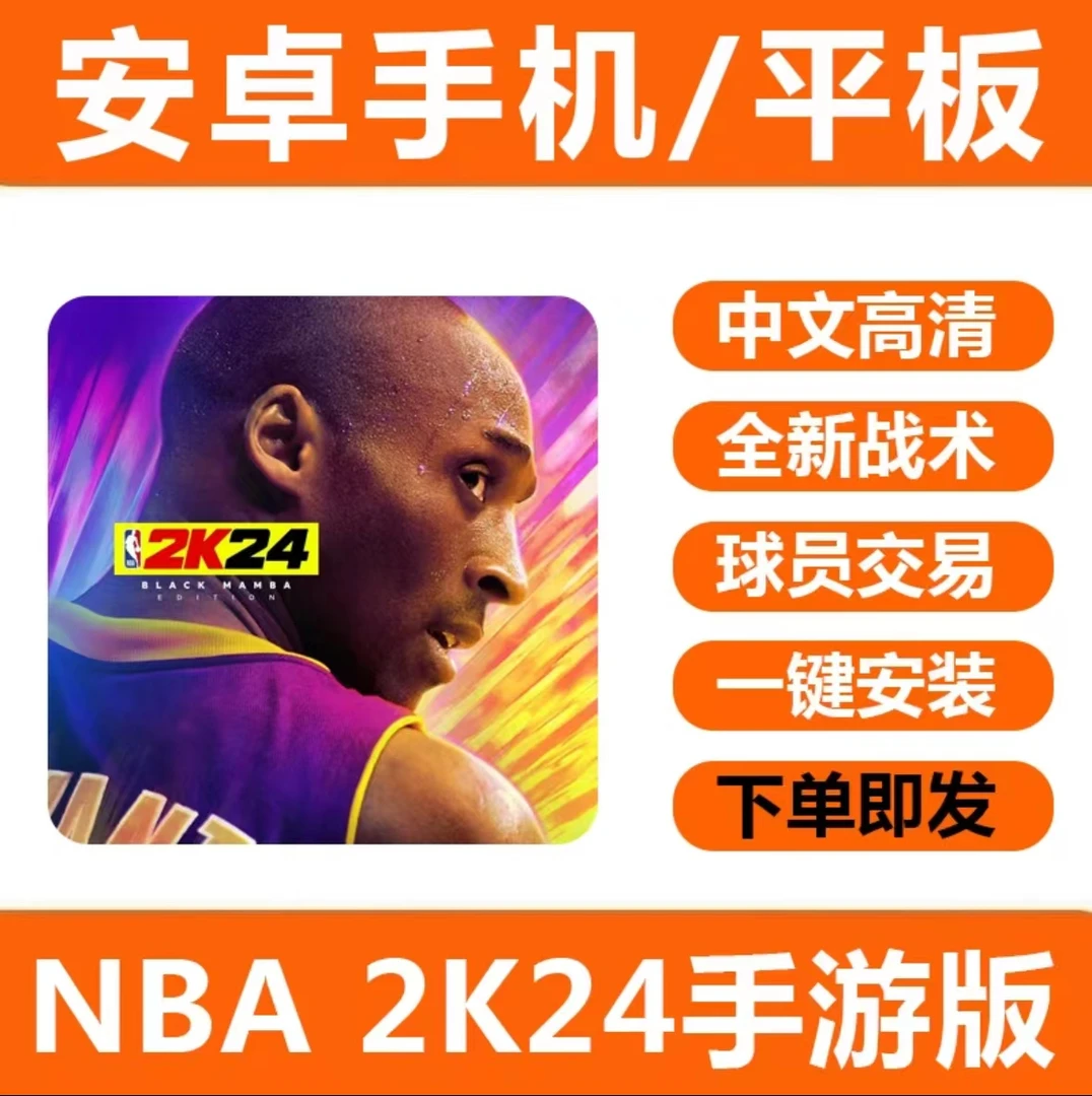 nba 2K24安卓MT可玩直装简单安装设备相关服务