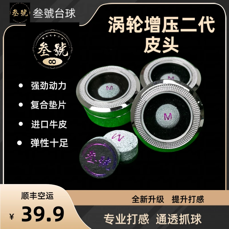 叁號涡轮增压二代小头杆皮头中八斯诺克九球杆头11mm皮头单层耐用