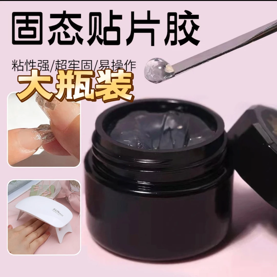 美甲专用特调穿戴甲固态贴片胶延长可卸甲油胶加固大力胶持久