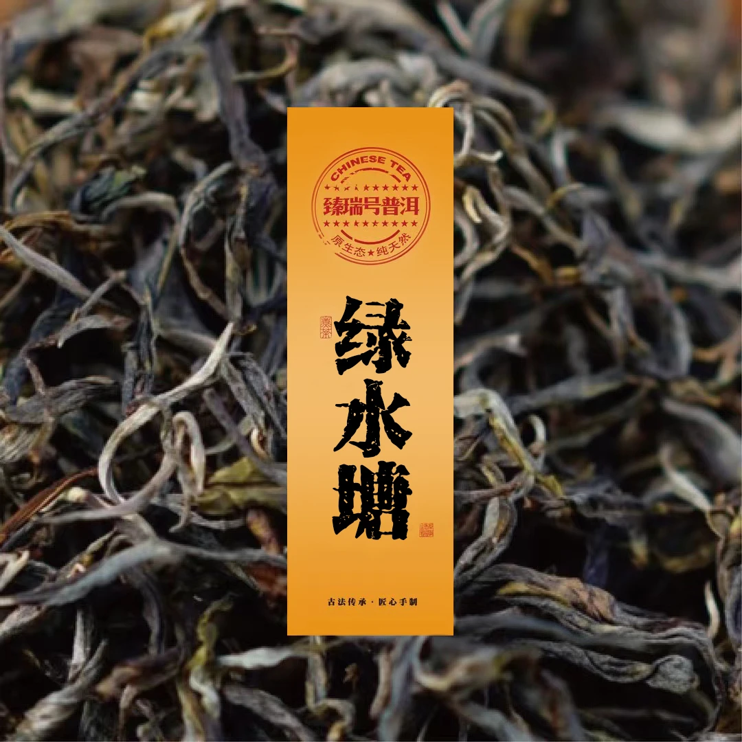 云南普洱茶|臻瑞号（绿水塘）|2022普洱散茶|150克