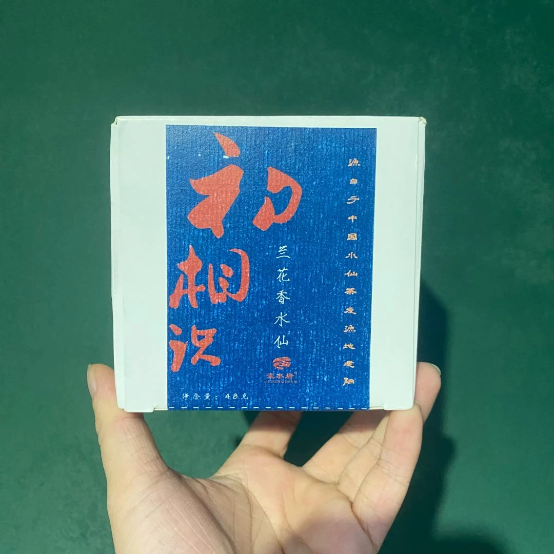 武夷岩茶|流水岩-初相识|兰花香水仙|6泡装-48克