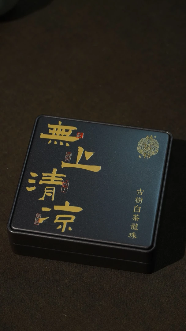 云南普洱茶|臻瑞号|无上清凉·古树白茶龙珠|45克·9颗装