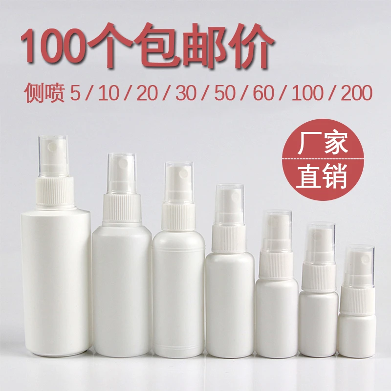 塑料侧喷瓶不透明喷雾瓶分装空瓶10/20/30/50/60/100ml毫升包邮