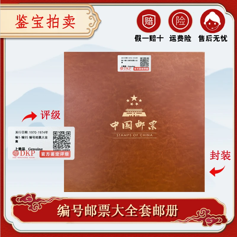 1970-1974年发行 编1-编95 编号票邮票册 【DKP】 原胶 98
