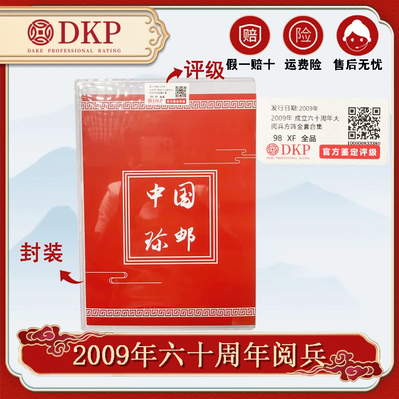 2009年 祖国成立六十周年大阅兵方阵邮票合集 DKP98 XF 全品