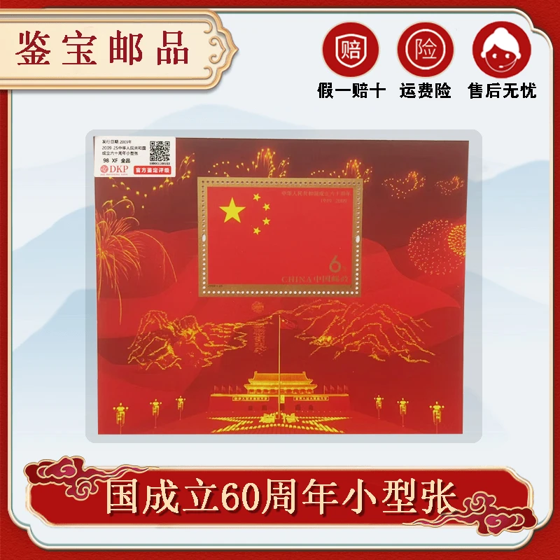 2009年2009-25M祖国成立六十周年小型张邮票 【DKP】评级 98分