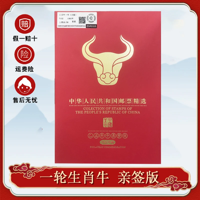 1985年 T102 【设计师亲签】一轮生肖牛大版邮票RCGS封装评级98分