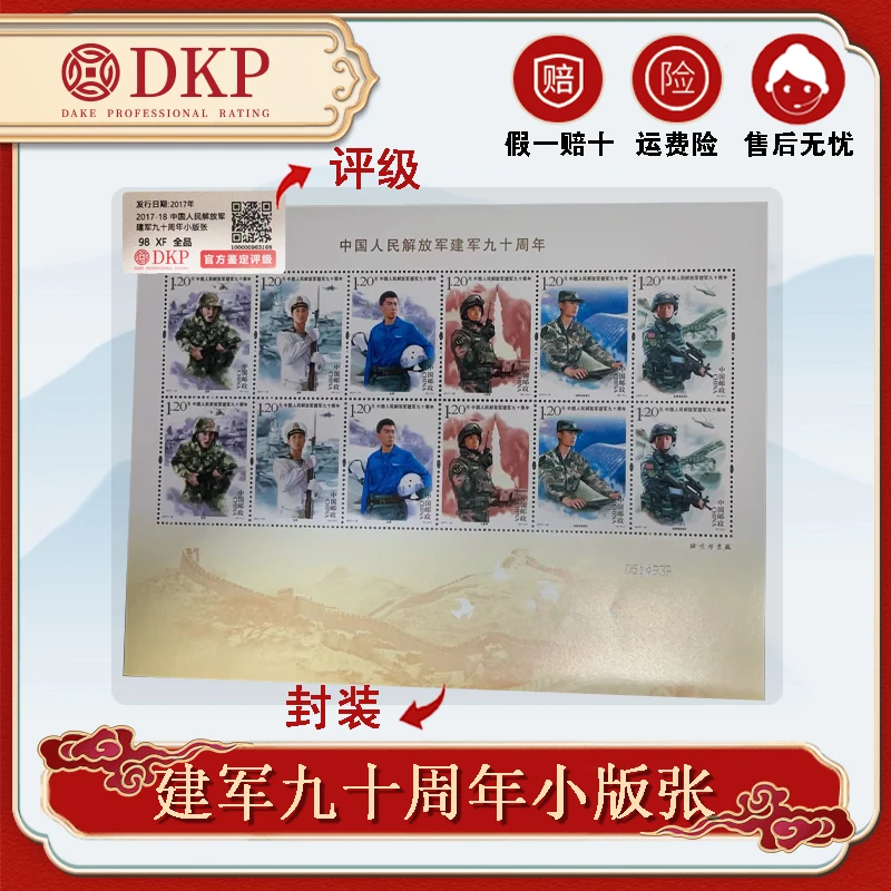2017年2017-18建军九十周年小版张 DKP评级98 XF 全品