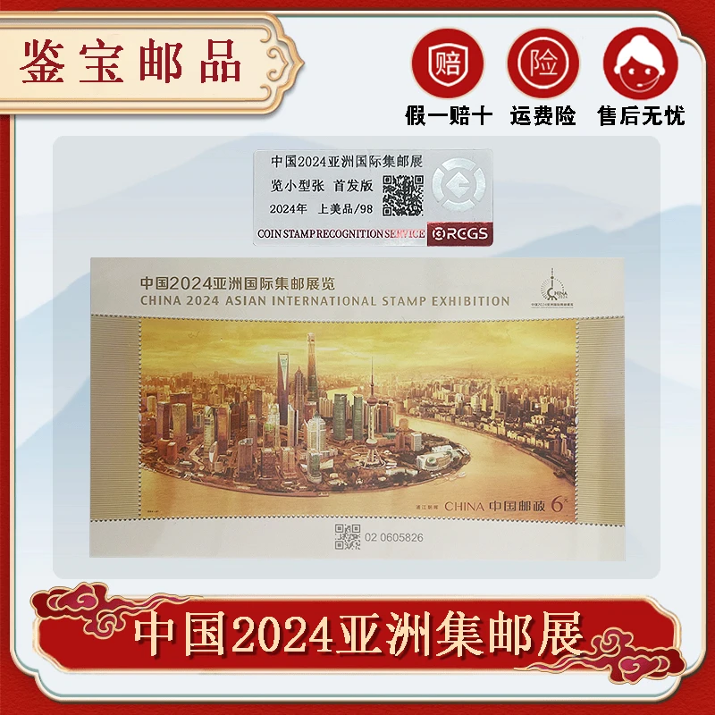 中国2024亚洲国际集邮展览小型张邮票 RCGS封装评级98分