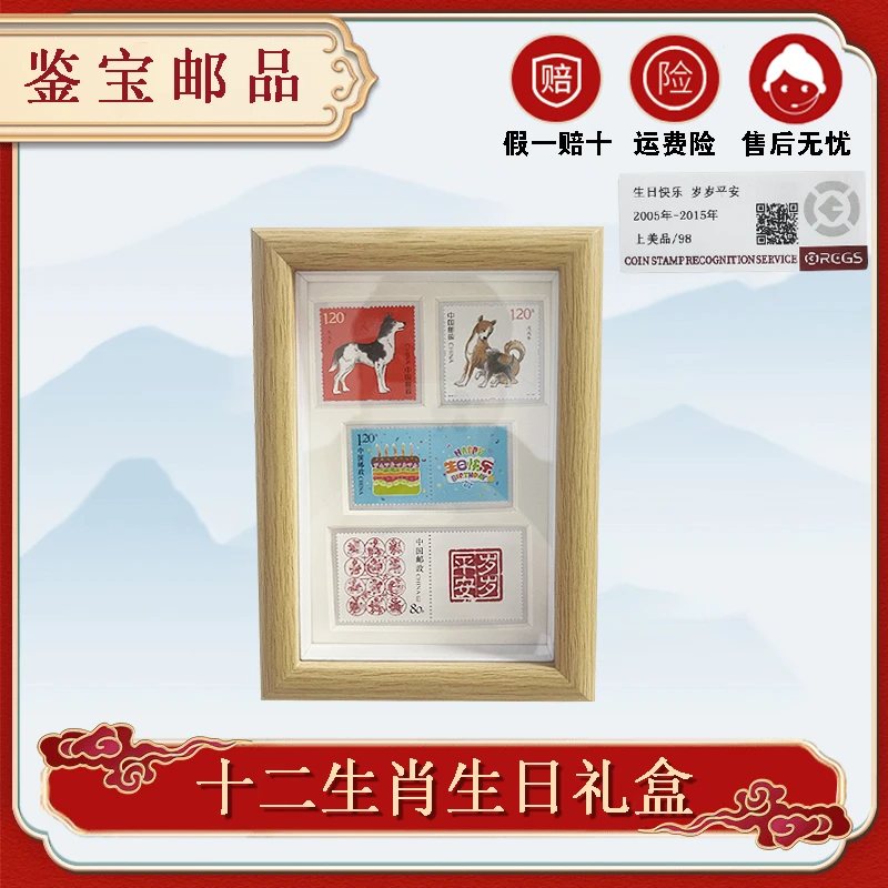 十二生肖邮票生日快乐岁岁平安相框摆台套票 赠礼佳品 【RCGS】98分