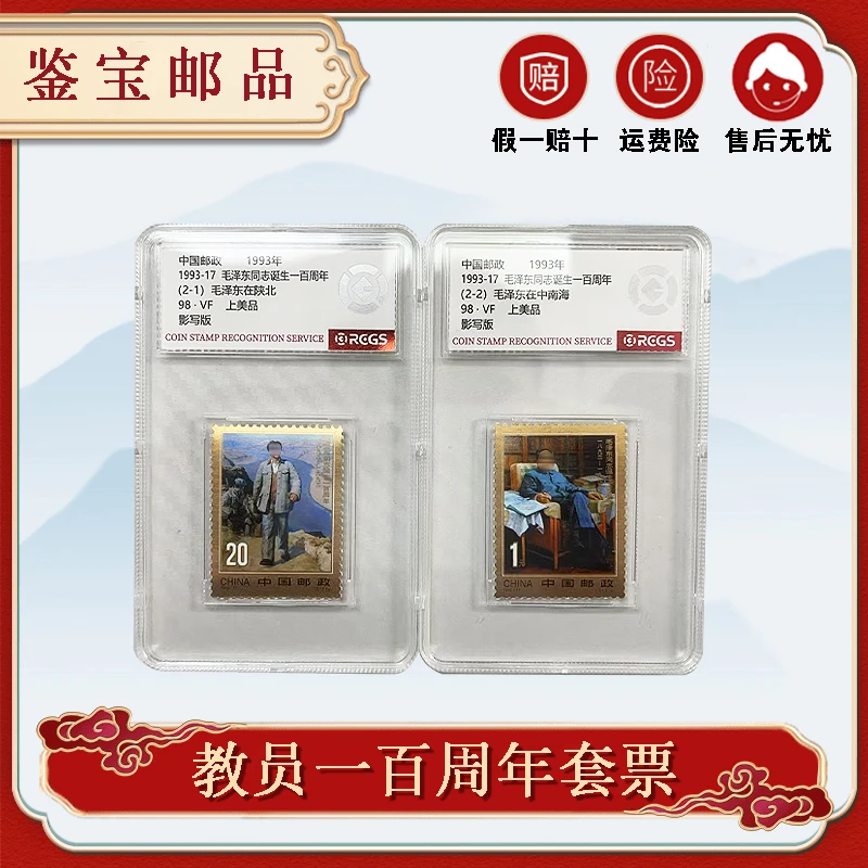 亚克力盒封装1993年1993-17教员诞生一百周年邮票【RCGS】 98分