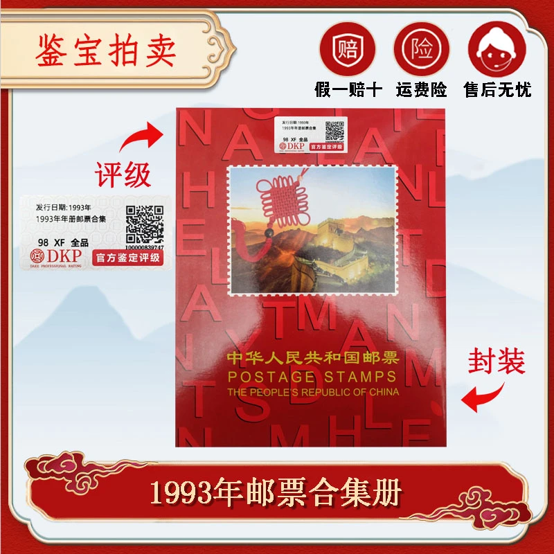 1993年发行邮票合集册 DKP 原胶 98 XF 全品  文玩探宝