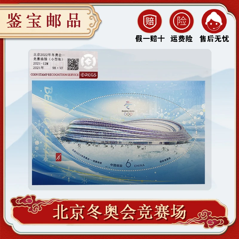 2021-12M 北京2022年冬奥会-竞赛场馆（小型张）DKP鉴定评级 98