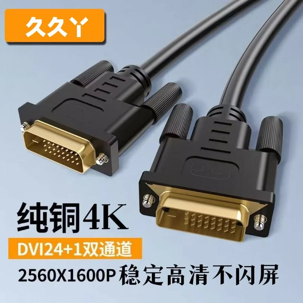 久久丫DVI线电脑显示器连接休闲高清台式主机24+1视频线dvi数据线