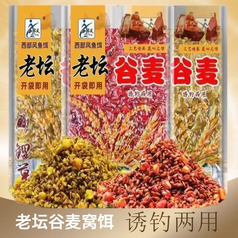 西部风老坛谷麦钓鱼窝料玉米小麦稻谷颗粒适用垂钓鲫鲤草青鳊鱼