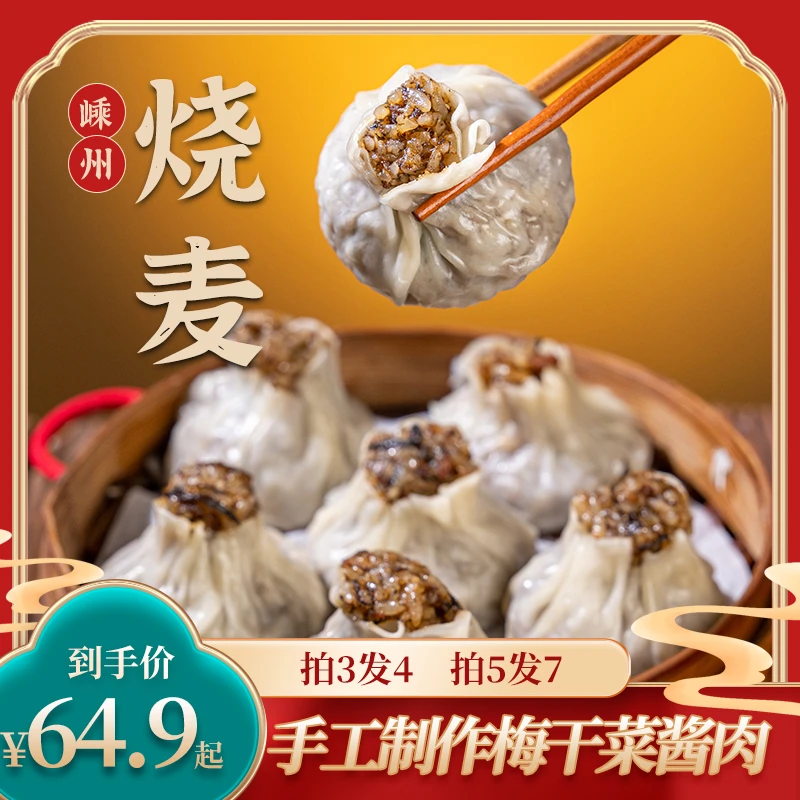 越福楼正宗手工梅干菜酱肉烧麦小吃360克早餐方便速食新鲜营养