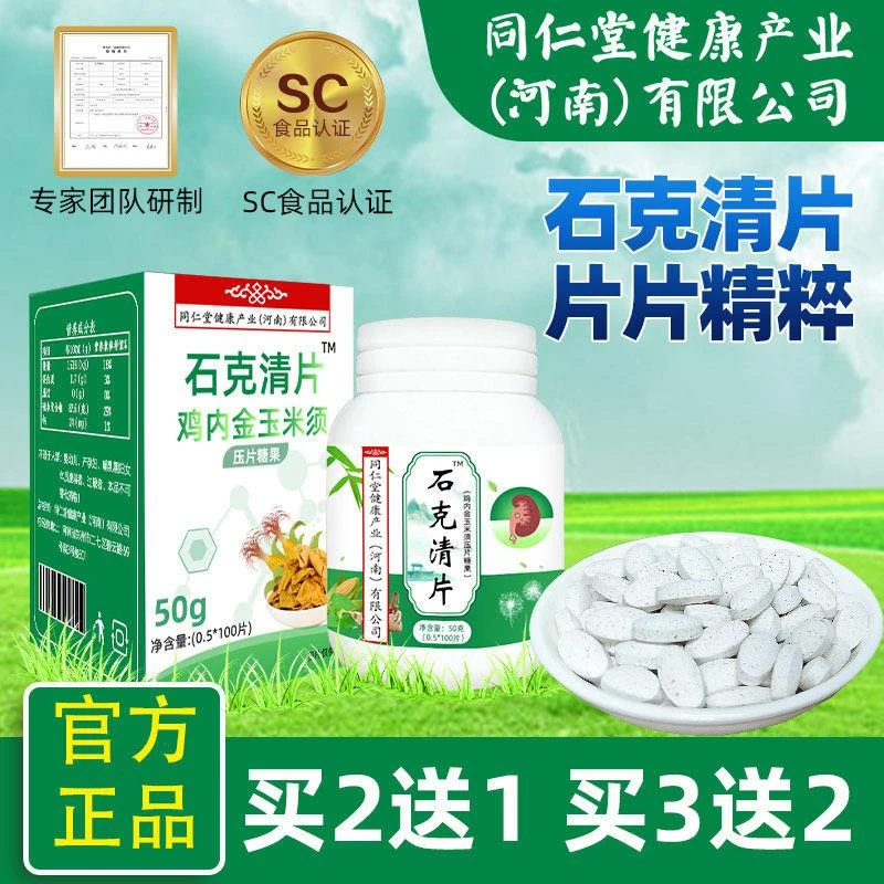 【石克清片】化石溶石碎石去胆囊输尿管肾石茶石同仁堂健康排石片