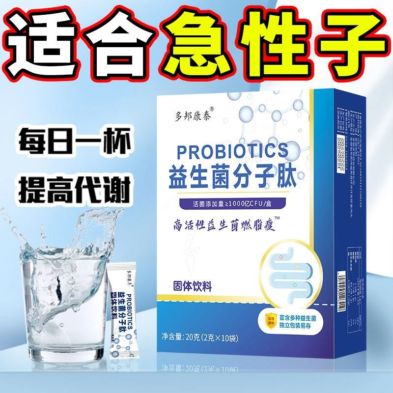 (益生菌分子肽)懒人减肚子减油脂肥全身肠胃调理神器