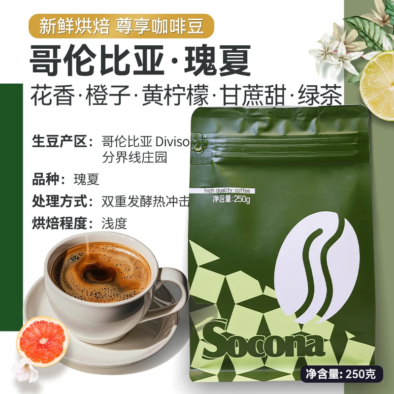 Socona尊享哥伦比亚瑰夏精品咖啡豆250g新鲜现磨浅烘焙手冲单品豆