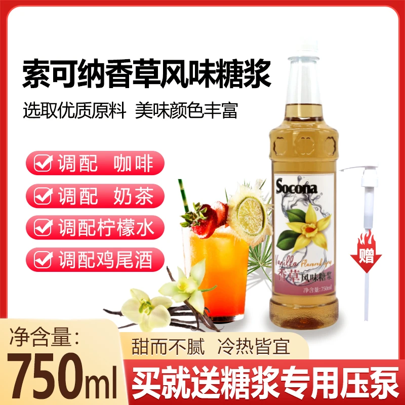 SOCONA香草风味糖浆750ml 调咖啡奶茶专用鸡尾酒果露饮料调酒商用